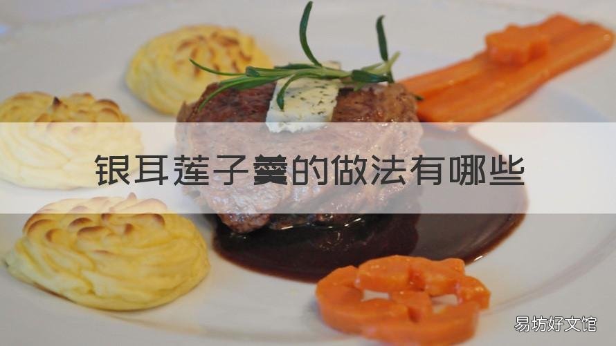 银耳莲子羹的做法有哪些 银耳莲子羹怎么做法