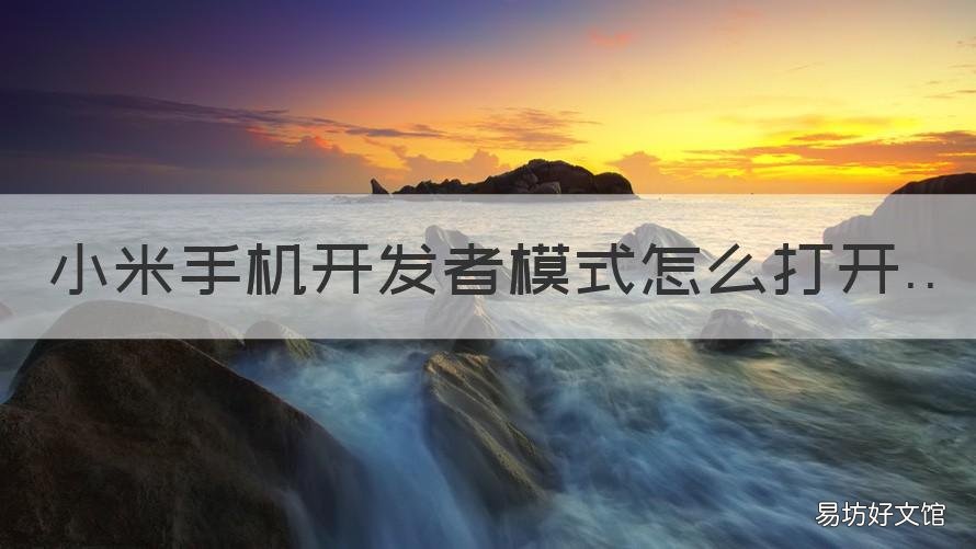 小米手机开发者模式怎么打开 小米手机开发者模式打开有什么影响