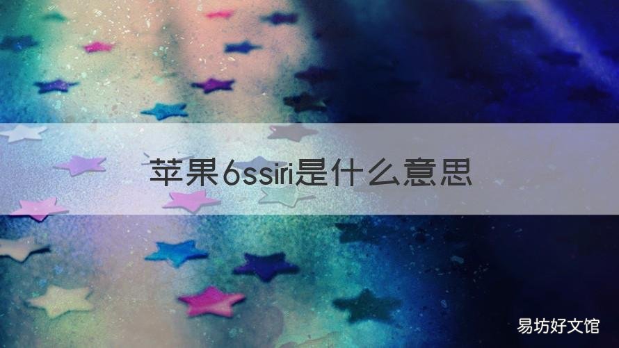 苹果6ssiri是什么意思 iPhone6siri