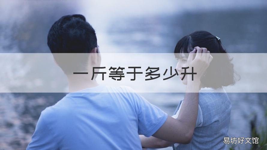 一斤等于多少升 95号汽油一斤等于多少升