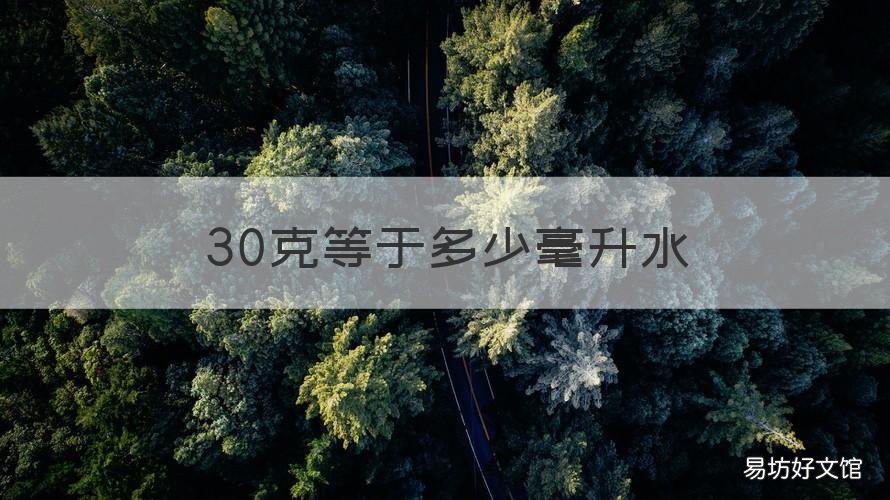 30克等于多少毫升水 30克是多少毫升水