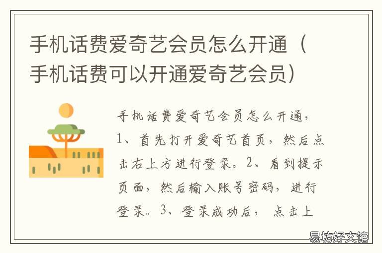 手机话费爱奇艺会员怎么开通 手机话费爱奇艺会员怎么开通不了