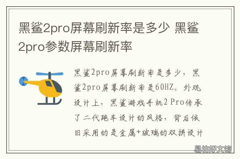 黑鲨2pro屏幕刷新率是多少 黑鲨二pro屏幕刷新率