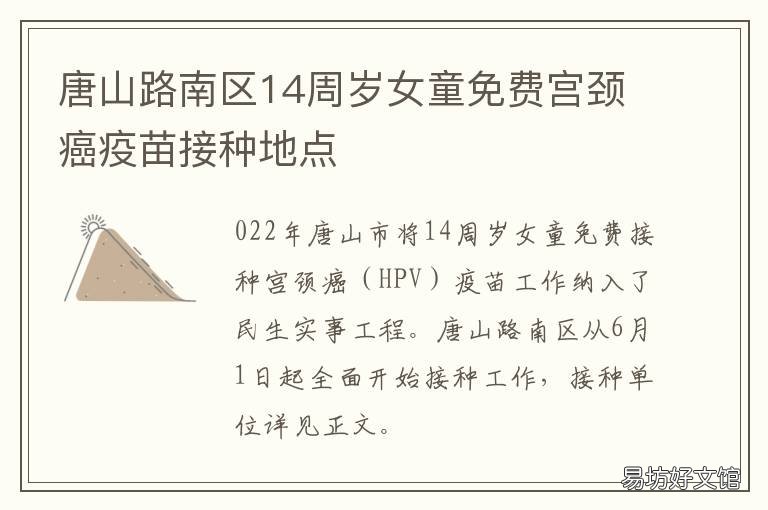 唐山路南区14周岁女童免费宫颈癌疫苗接种地点