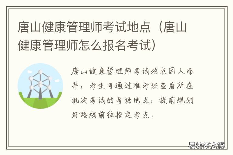唐山健康管理师考试地点 唐山健康管理师官方网站