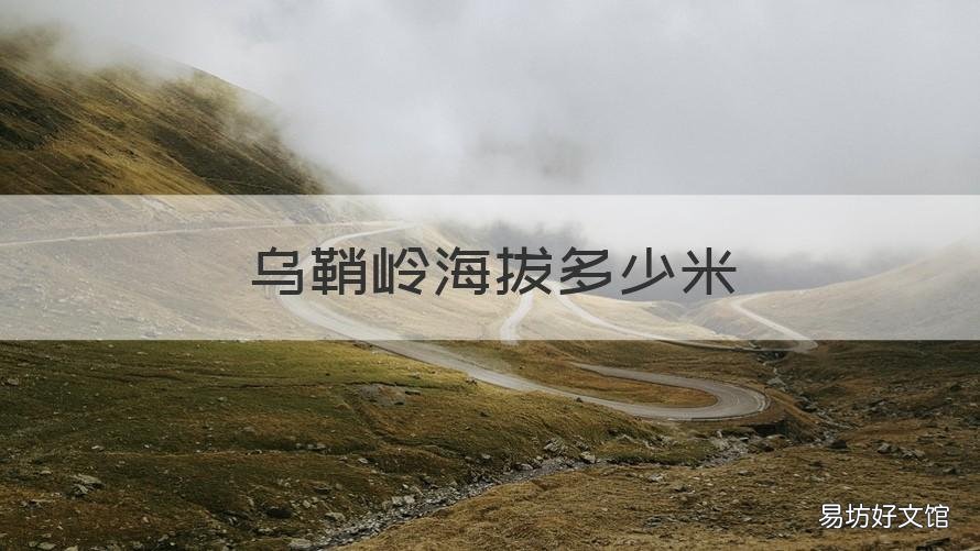 乌鞘岭海拔多少米 乌鞘岭海拔多高