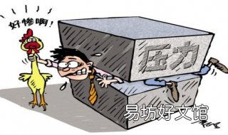 生活压力大怎么办 生活压力大怎么办,如何缓解压力英语作文