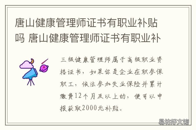 唐山健康管理师证书有职业补贴吗 唐山报考健康管理师从哪里报名可靠
