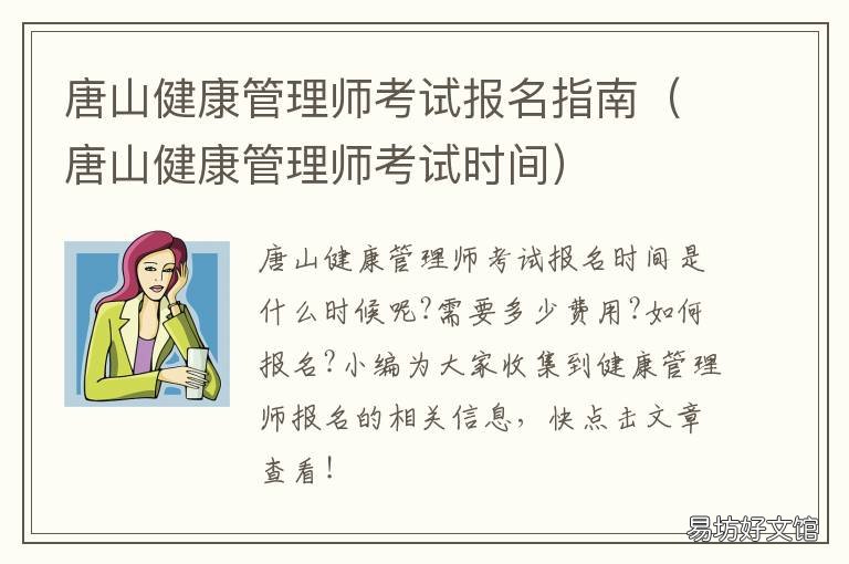 唐山健康管理师考试报名指南 唐山市卫健委考试中心