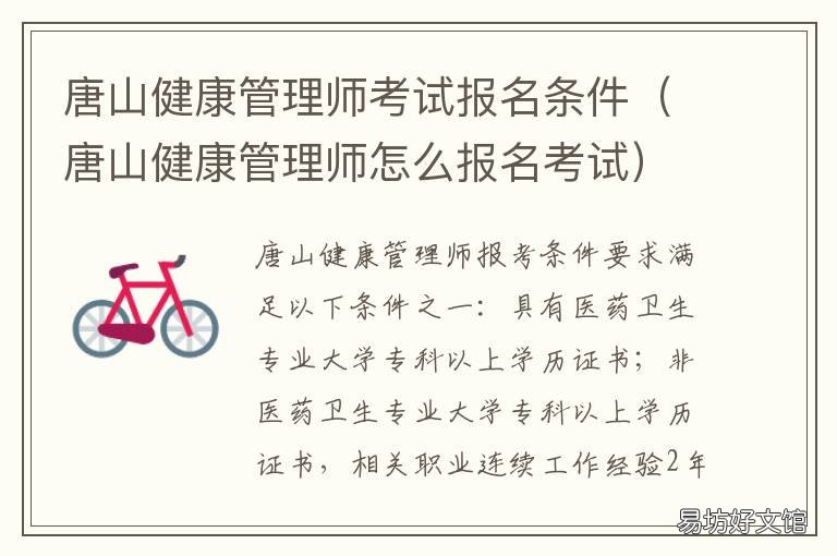 唐山健康管理师考试报名条件 唐山健康管理师官方网站