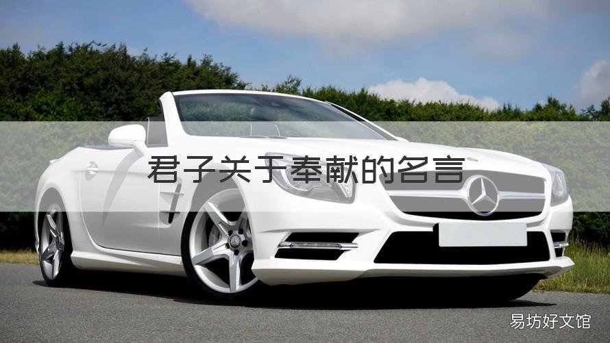 君子关于奉献的名言 关于奉献的名言有