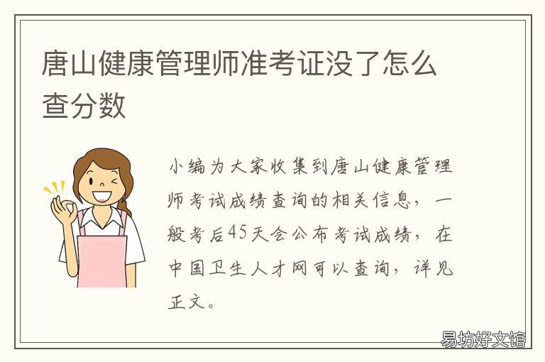 唐山健康管理师准考证没了怎么查分数 唐山地区怎么报考健康管理师