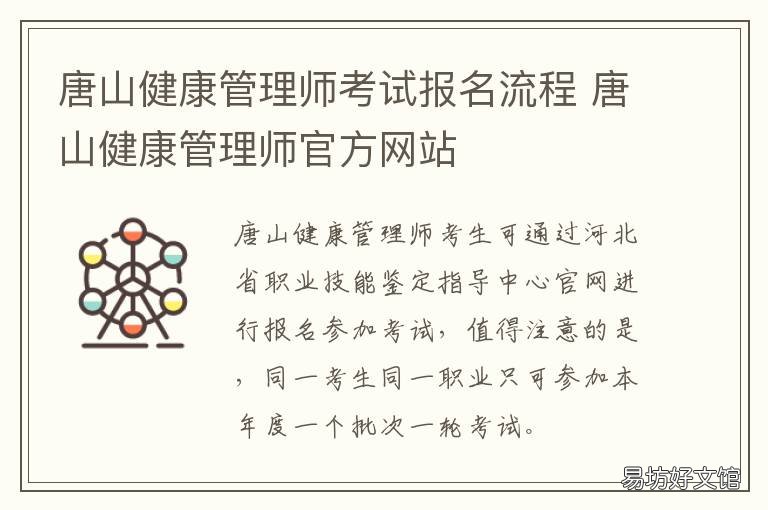 唐山健康管理师考试报名流程 唐山健康管理师怎么报名考试