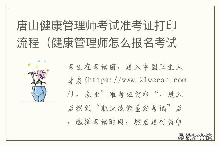 唐山健康管理师考试准考证打印流程 唐山健康管理师,培训机构