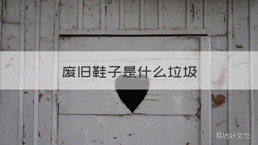废旧鞋子是什么垃圾 废旧鞋属于什么垃圾