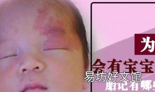 新生儿有胎记怎么办 新生儿有胎记怎么办图片
