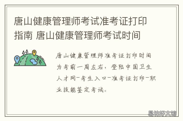 唐山健康管理师考试准考证打印指南 唐山市卫生健康委官网准考证