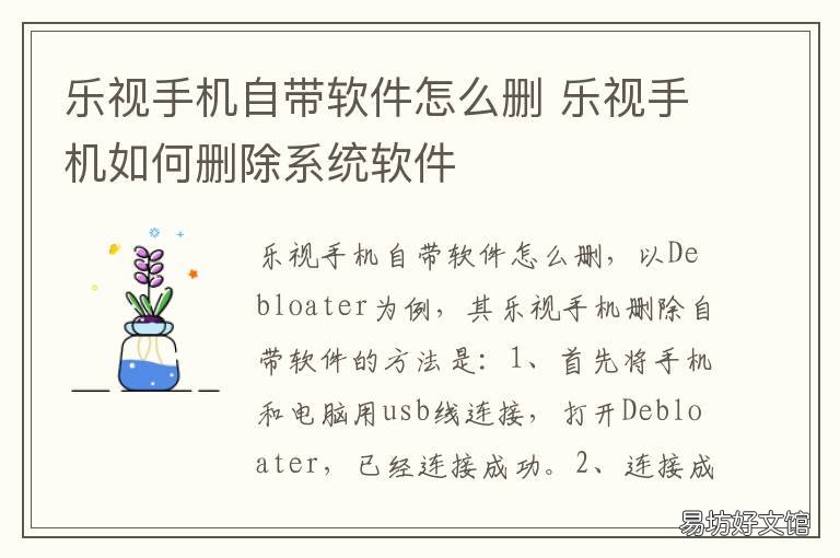 乐视手机自带软件怎么删 如何删除乐视手机自带软件
