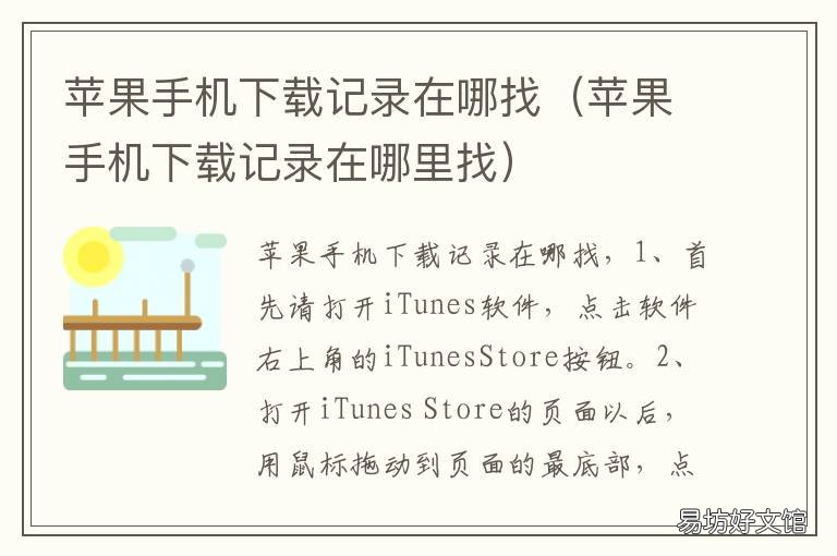 苹果手机下载记录在哪找 苹果手机如何查找下载记录
