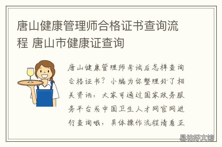 唐山健康管理师合格证书查询流程 唐山市健康证查询