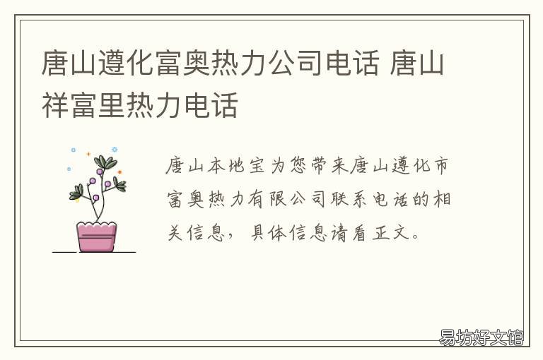 唐山遵化富奥热力公司电话 遵化市热力公司咨询电话