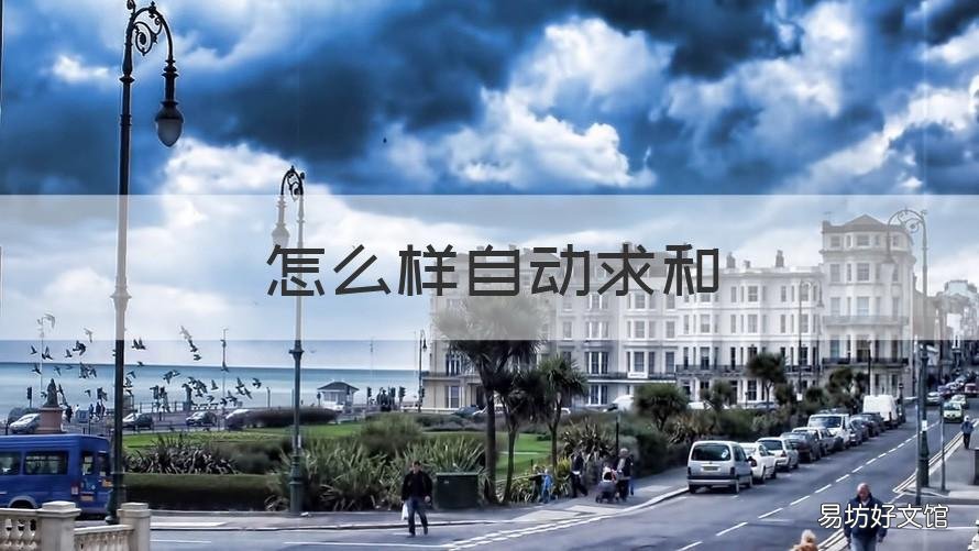 怎么样自动求和 电脑表格怎么样自动求和
