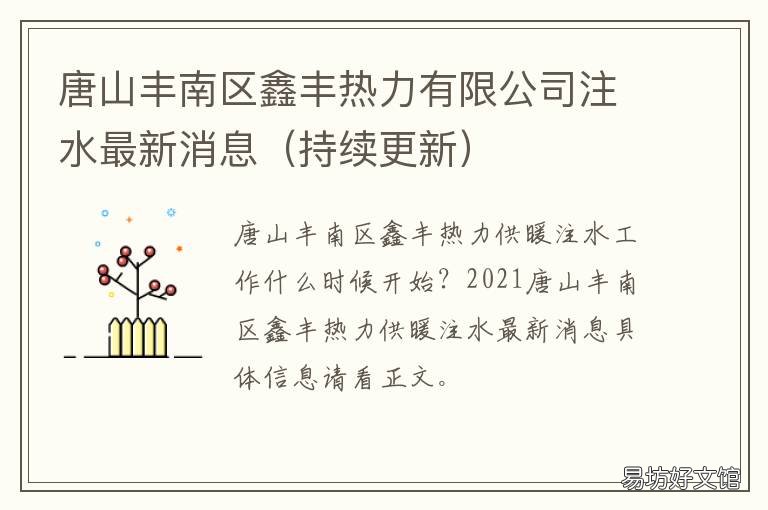 唐山丰南区鑫丰热力有限公司注水最新消息 唐山丰南区鑫丰热力有限公司电话