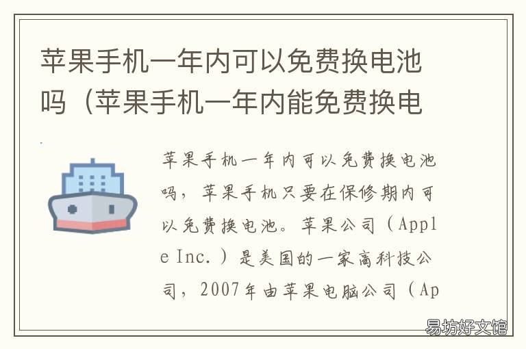 苹果手机一年内可以免费换电池吗 一年掉多少电苹果就会免费换