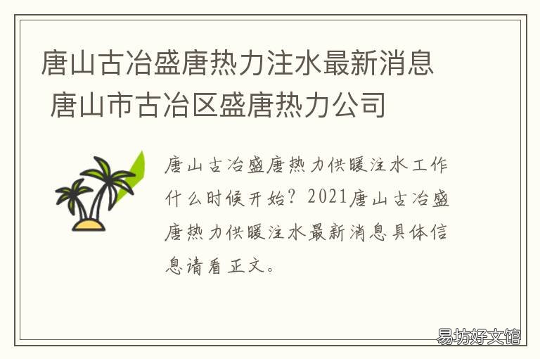 唐山古冶盛唐热力注水最新消息 唐山市古冶区热力投诉