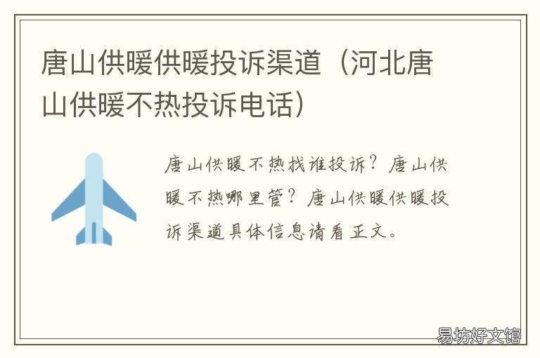唐山供暖供暖投诉渠道 唐山热力供暖举报电话