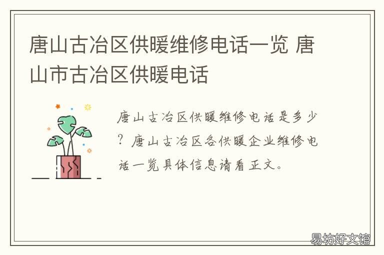 唐山古冶区供暖维修电话一览 唐山市古冶区供电局报修电话