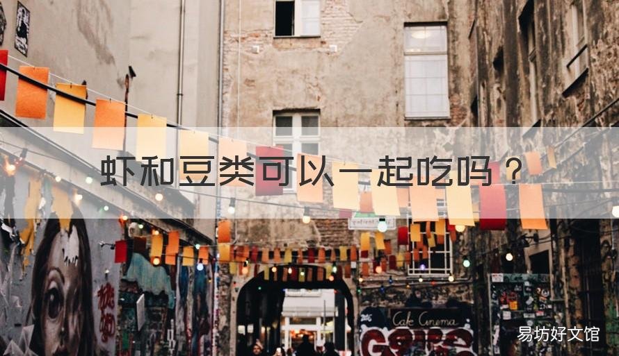 虾和豆类可以一起吃吗 虾和豆类可以一起吃吗宝宝