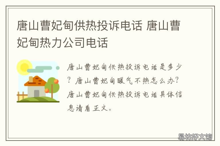 唐山曹妃甸供热投诉电话 曹妃甸区热力公司的投诉电话