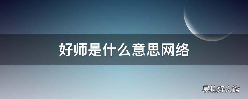 好师是什么意思网络 师的意思网络