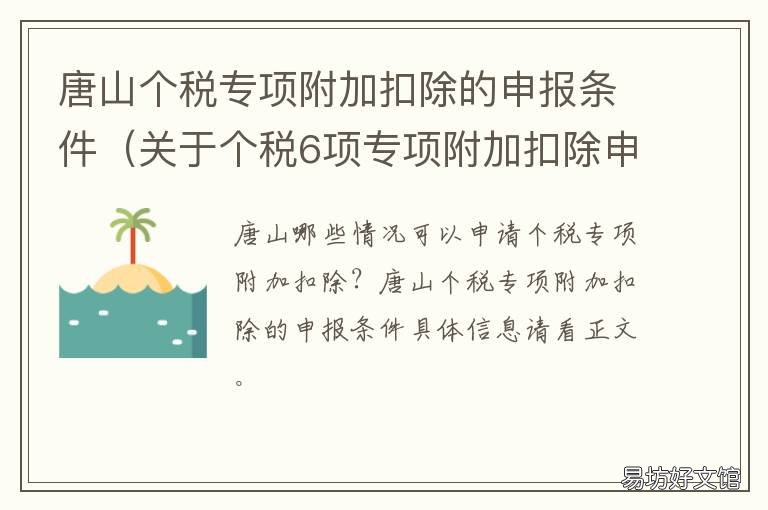 唐山个税专项附加扣除的申报条件 关于个税6项专项附加扣除申报