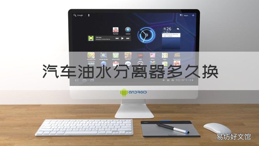 汽车油水分离器多久换 汽车油水分离器多久换油