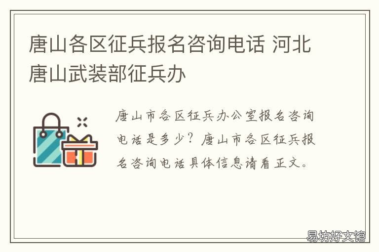 唐山各区征兵报名咨询电话 唐山征兵办电话号码