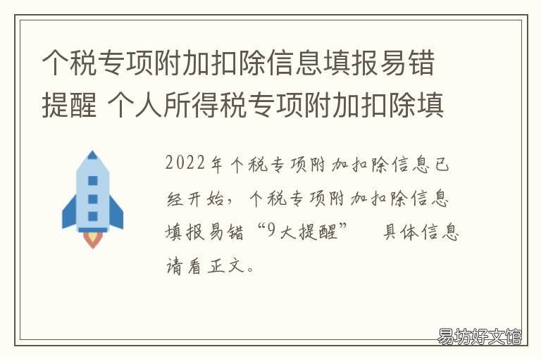 个税专项附加扣除信息填报易错提醒 个人所得税专项附加扣除填报指南