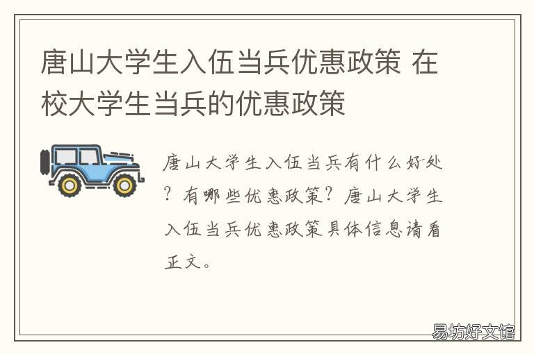 唐山大学生入伍当兵优惠政策 唐山退伍兵新政策