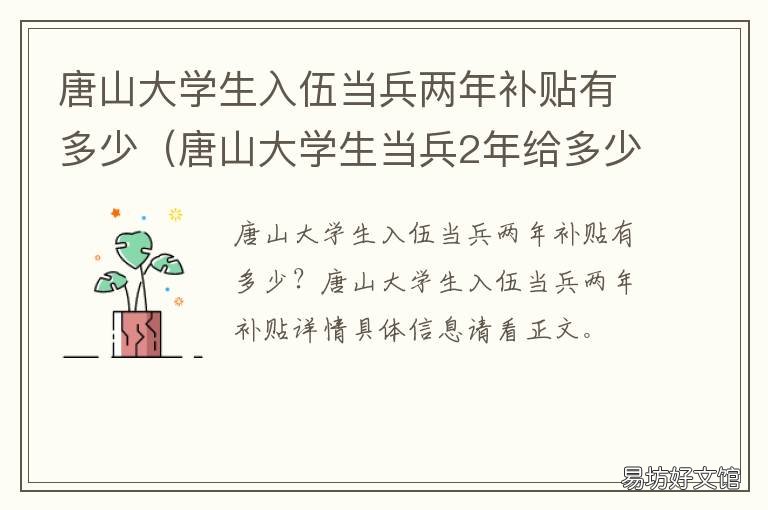 唐山大学生入伍当兵两年补贴有多少 唐山大学生当兵2年给多少钱