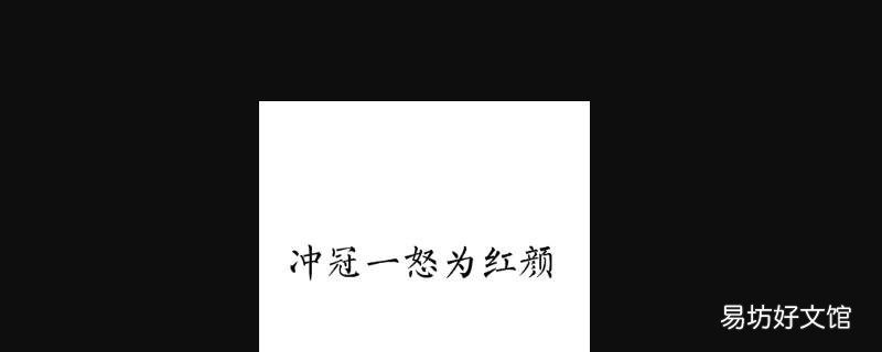 冲冠一怒为红颜下一句 冲冠一怒为红颜下一句俗语