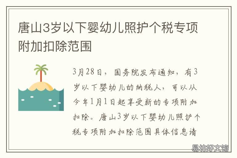 唐山3岁以下婴幼儿照护个税专项附加扣除范围
