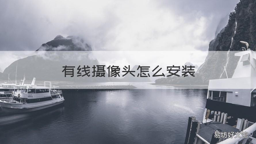 有线摄像头怎么安装 有线摄像头怎么安装在门口