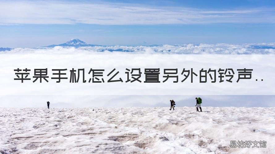 苹果手机怎么设置另外的铃声 苹果手机如何设置其他的铃声