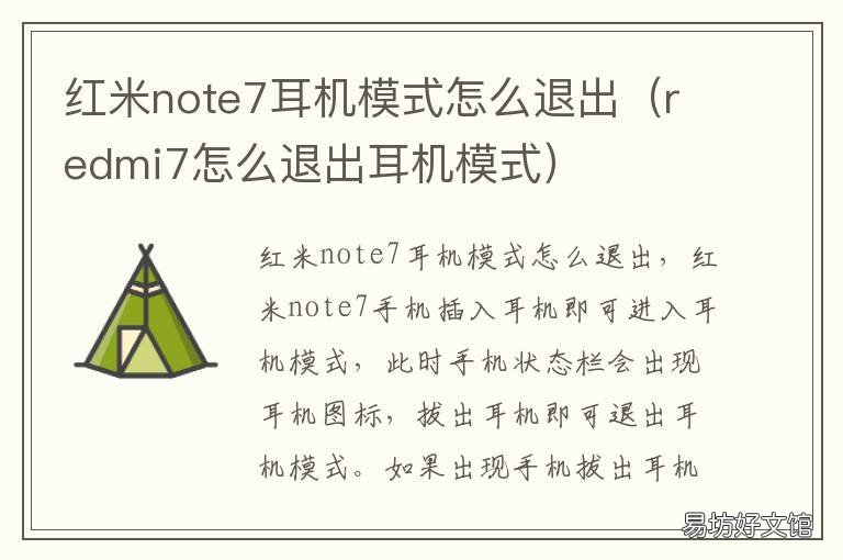 红米note7耳机模式怎么退出