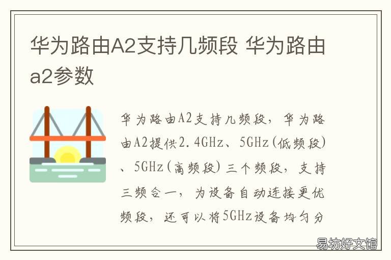 华为路由A2支持几频段 华为路由a2参数