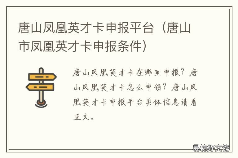 唐山凤凰英才卡申报平台 唐山凤凰英才卡申报平台电话