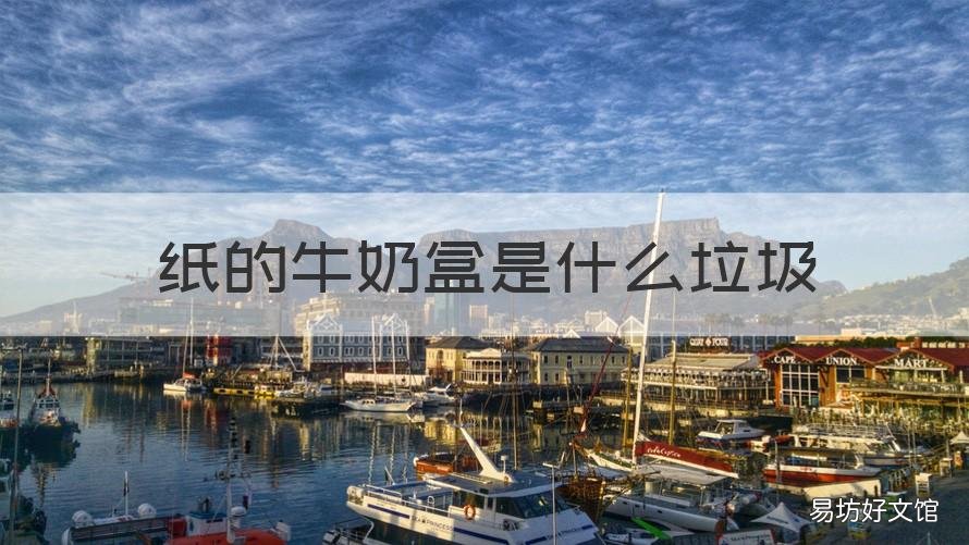 纸的牛奶盒是什么垃圾 纸质的牛奶盒属于什么垃圾