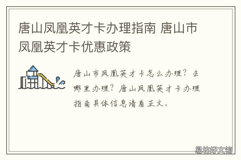 唐山凤凰英才卡办理指南 唐山凤凰英才卡办理指南官网