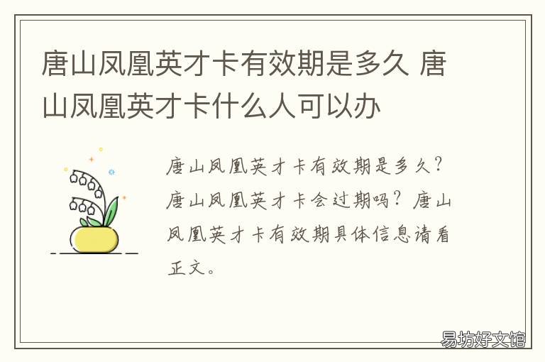 唐山凤凰英才卡有效期是多久 唐山凤凰英才卡是什么